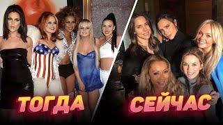 Как изменились участницы группы «Spice Girls» | Тогда и Сейчас [28 лет спустя]