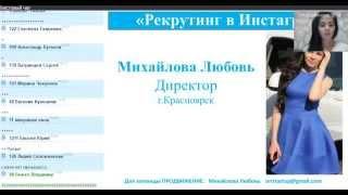 27 2015 09 09 Михайлова Люба Рекрутинг в Инста и др сетях   YouTube 360p