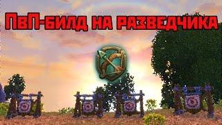 Аллоды Онлайн: ПвП-билд на разведчика