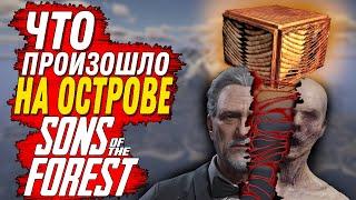 ЧТО ПРОИЗОШЛО НА ОСТРОВЕ В ФОРЕСТ 2 СЮЖЕТ ( SONS OF THE FOREST)