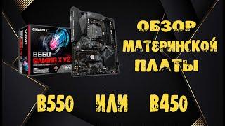 Обзор материнская плата Gigabyte B550 Gaming X V2| что выбрать B450 или B550