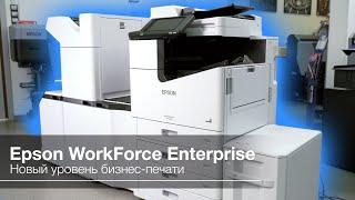 Epson WorkForce Enterprise — обновленная линейка высокопроизводительных МФУ для бизнеса формата А3+