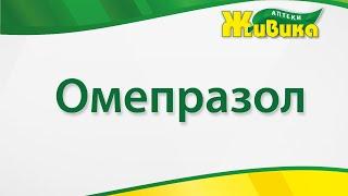 Омепразол: видео-инструкция по применению