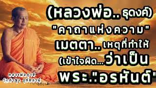 เสียงธรรมยามเช้า(หลวงพ่อธุดงค์)คาถาแห่งความ,เมตตา,#หลวงพ่อฤาษีลิงดำ