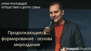 "Продолжающееся формирование - основа мироздания" / пастор Юрий Семенюк