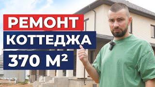 Обзор ремонта коттеджа 370 м² | Румтур по дому, советы по обустройству