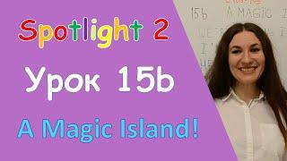 Урок. Spotlight 2. 15b. A Magic Island!!!