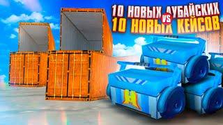 10 НОВЫХ ДУБАЙСКИХ vs 10 КЕЙСОВ ФОРСАЖ! ГДЕ ТЕПЕРЬ ЛУЧШЕ ОКУПАЕМОСТЬ? | GTA: CRMP (RADMIR RP)