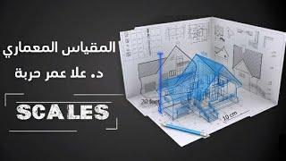 المقياس المعماري (Scale) #olaharba