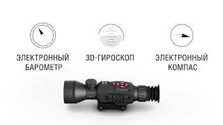 Интеллектуальный прицел для охоты день-ночь ATN X Sight II HD