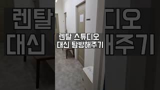 렌탈 스튜디오 대신 탐방해주기
