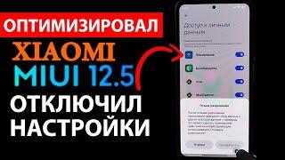  ОТКЛЮЧИЛ ЭТО В НАСТРОЙКАХ XIAOMI - MIUI 12.5 работает быстро и без рекламы