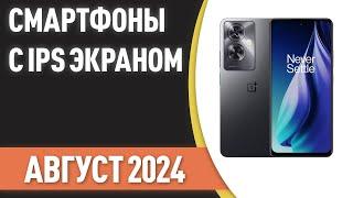 ТОП—7. Лучшие смартфоны с IPS экраном. Рейтинг на Август 2024 года!