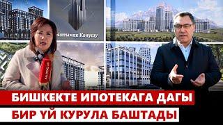 Бишкекте ипотекага дагы бир үй курула баштады