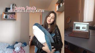 ROOM TOUR || МОЯ КОМНАТА В ОБЩЕЖИТИИ КФУ