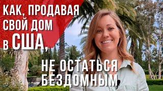 Как, продавая свой дом в США и покупая новый, не остаться на улице? Риелтор в Калифорнии. Дом в США