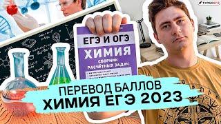 Шкала баллов ЕГЭ химия 2023 | ТурбоЕГЭ