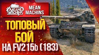 "МОЙ ТОПОВЫЙ БОЙ НА FV215b(183)" / Как сделать ЛБЗ ПТ-15 на Об.260? #ЛучшееДляВас