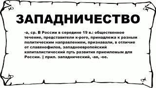 ЗАПАДНИЧЕСТВО - что это такое? значение и описание