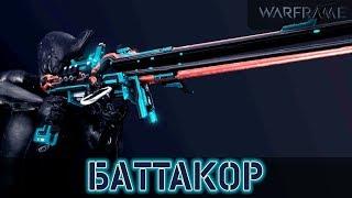 Warframe: Баттакор - Критовый Магнит