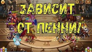 АСПЕН ПЕННИ БЕЛКА ДАШКА ХОРУС АМЕН РАШКА!!! Битвы на арене!!! Idle Heroes