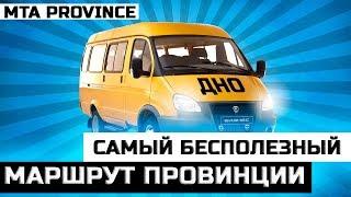 Самый бесполезный маршрут Провинции | GTA Province