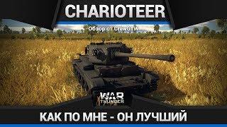 НАГНУТЬ ОДНОЙ ЛЕВОЙ - Обзор Charioteer Mk.VII в War Thunder