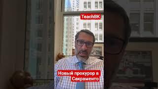 Новый прокурор в Сакраменто США.Адвокат Алекс Товарян.Иммиграция в США. #teachbk #сша #товарян