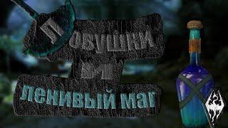 Ловушки и ленивый маг ( The Elder Scrolls V Skyrim ) 1#