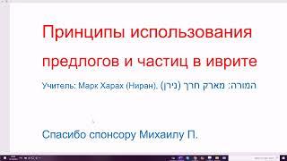 1382. Принципы использования предлогов и частиц в иврите. Понимаем логику языка