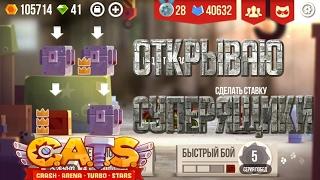 Открываю суперящики в c.a.t.s