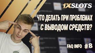 FAQ INFO Ver. 2.0 №8: что делать если возникают проблемы с выводом средств в 1xSlots?