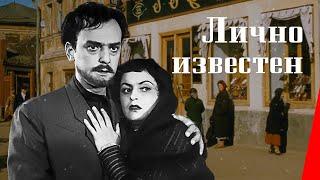 ЛИЧНО ИЗВЕСТЕН (1957) приключения