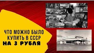 3 рубля СССР Что можно было купить в СССР Каталог цен в ссср