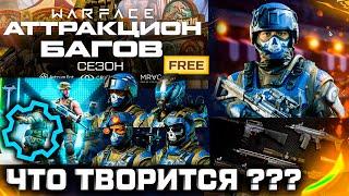 КОМПЕНСАЦИЯ ЗА СТАРТ СЕЗОНА АТТРАКЦИОН БАГОВ WARFACE - Детали, Звуки, Подарки