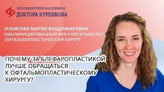 Почему за блефаропластикой лучше обращаться к офтальмопластическому хирургу?