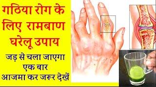 गठिया (Arthritis) के लिए कारगर घरेलू इलाज जोड़ों में दर्द, सूजन के लिए best home remedy