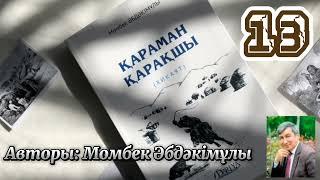 Қараман қарақшы. 13 бөлім. /аудиокітаптар қазақша /болған оқиғалар