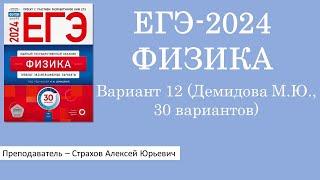 ЕГЭ-2024 по физике. Вариант 12 (Демидова М.Ю., ФИПИ, 30 вариантов, Национальное образование)