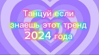 Танцуй если знаешь этот тренд 2024 года