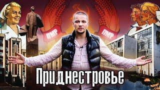 Приднестровье: Новая горячая точка возле Украины ?/ Как Люди Живут в непризнанной стране @anton_lyadov