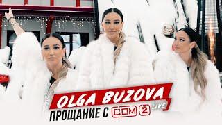 "Я закрываю Дом 2" - Ольга Бузова.   Последний день съемок. 2020