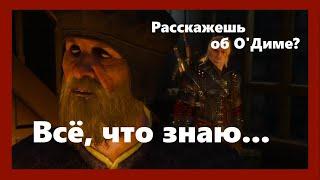 Ведьмак 3  Дикая Охота - Профессор Шезлок о Гюнтере О'Диме/ Что если разрушить круг Гюнтера О'Дима?