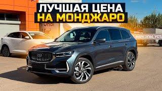 Лучшая цена на Geely Monjaro