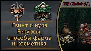 Гвинт с нуля. Часть 2: Ресуры, способы их фарма и косметика.