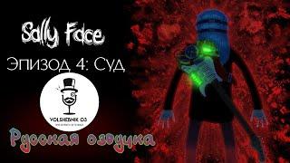 Sally Face | 4 эпизод: Суд | 1 серия (Русская озвучка)