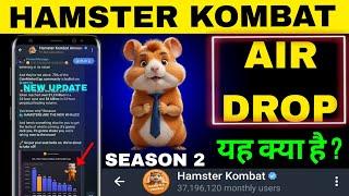 HAMSTER KOMBAT SEASON 2 NEW UPDATE (AIR DROP) यह क्या है?