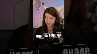 Ипотека в Канаде