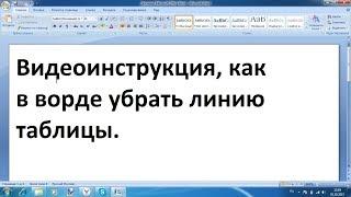 Как убрать линии в таблице ворд