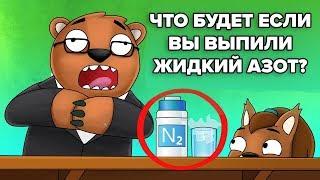 Что произойдёт, если бы вы выпили жидкий азот?